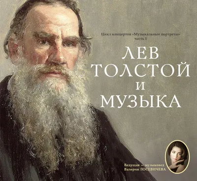 К дню рождения Льва Толстого