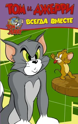 20 февраля - День рождения мультфильма \"Том и Джерри\"