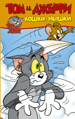 Купить мультфильм Шоу Тома и Джерри 5в1 (Полная версия, 297 серий) (0+) на  DVD диске по цене 342 руб., заказать в интернет магазине kupi-vse.RU с  доставкой