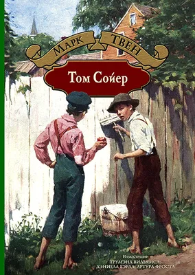 Приключения Тома Сойера и Гекльберри Финна автора Марк Твен в  интернет-магазине «Читай-город»