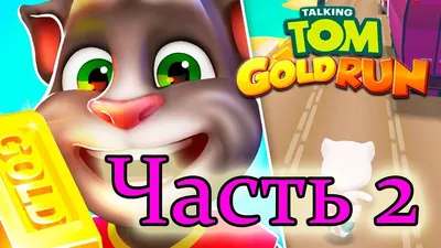 Мягкая игрушка Том за золотом (Ginger) — купить в интернет-магазине по  низкой цене на Яндекс Маркете