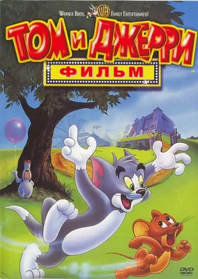 Том и Джерри: Фильм (1992) – Фильм Про