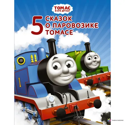 Томас и его друзья. Пять сказок о паровозике Томасе, , АСТ купить книгу  978-5-17-094171-1 – Лавка Бабуин, Киев, Украина