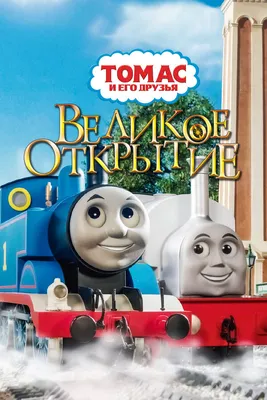 Мультсериал «Томас и его друзья. Команда паровозиков спешит на помощь» –  детские мультфильмы на канале Карусель