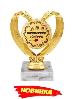 Орден годовщина свадьбы 16 лет \" Топазовая свадьба \" купить по выгодной  цене в интернет-магазине OZON (640499459)