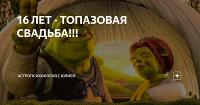 52 года совместной жизни - топазовая свадьба: поздравления, открытки, что  подарить, фото-идеи торта