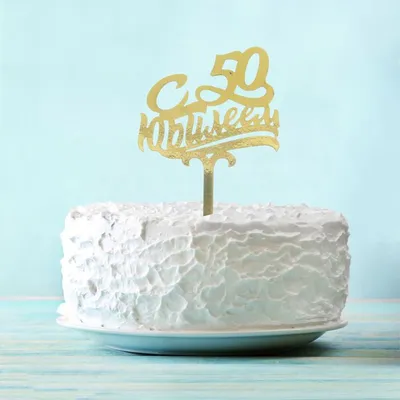 Топпер для торта с днем рождения » maket.LaserBiz.ru - Макеты для лазерной  резки