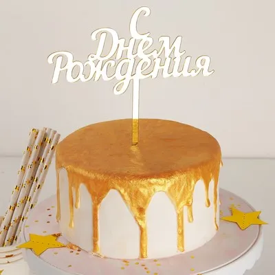Топпер для торта «С Днём Рождения», 14×15 см (4716660) - Купить по цене от  95.00 руб. | Интернет магазин SIMA-LAND.RU