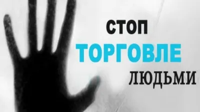 Как в XXI веке продолжают торговать людьми