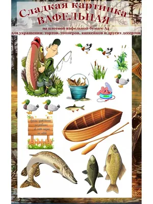 Набор №002 пряники рыбак, для рыбака съедобные топперы фигурки для торта  (ID#1489777548), цена: 310 ₴, купить на Prom.ua