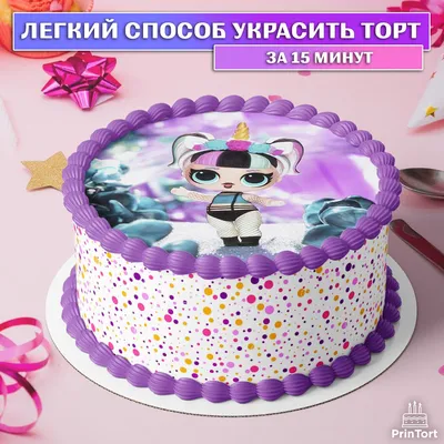 Торт LOL №5 – купить в Москве с доставкой | Заказать Торт LOL №5 от  кондитерской Mr.Ginger по выгодной цене