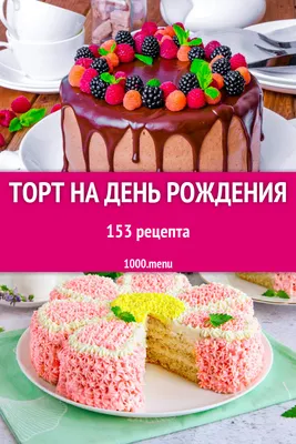 Торт с Днем рождения - Доставкой цветов в Москве! 123443 товаров! Цены от  487 руб. Цветы Тут