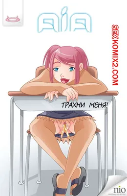 🍓 Порно комикс Трахни меня. AIA. GoGo Angels секс комикс обожает  трахаться. Девушка 🍓 | Порно комиксы | porn-comix.com