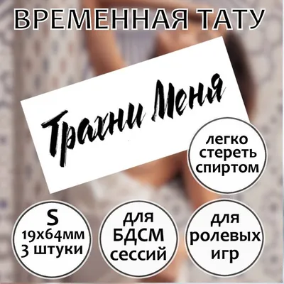 Временная татуировка Трахни меня