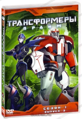 Третий сезон мультсериала «Трансформеры: Прайм» | Transformers вики | Fandom