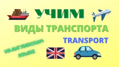 Обучающий плакат \"Транспорт на английском языке\" А3 купить недорого в  Москве в интернет-магазине Maxi-Land