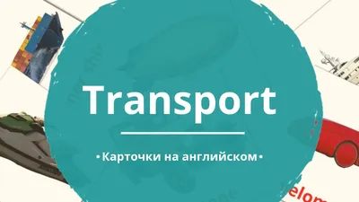 Английский язык. Транспорт. Transport. Плакат. 0-02-287 Мир открыток купить  оптом в Екатеринбурге от 28 руб. Люмна