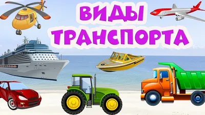 Виды транспорта на русском языке