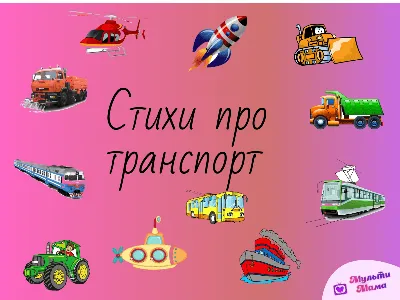 Купить Первая книга транспорта для малышей (рус.)+ в магазине【Умнички  Тойс】за 180 грн