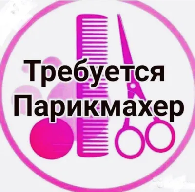 требуется парикмахер – работа в Краснодаре, зарплата 30 000 руб., продано 1  марта 2019 – Спорт и красота