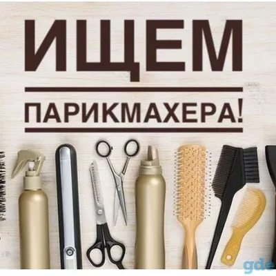 Каракол Реклама-Жарнама on Instagram: \"Срочно требуется парикмахер  универсал, мужской мастер (базар) 📞0707899014\"