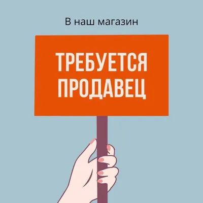 Требуется продавец-консультант с опытом работы • Свежая Газета