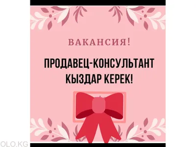 Срочно требуется продавец консультант в магазин: Договорная ᐈ Другие  специальности в продажах | Бишкек | 87521185 ➤ lalafo.kg