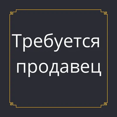 Требуется продавец-консультант в магазин одежды. График работы 2/2 с 10-22.  Обращаться по телефону: 89146000270; 89246784213 | Instagram