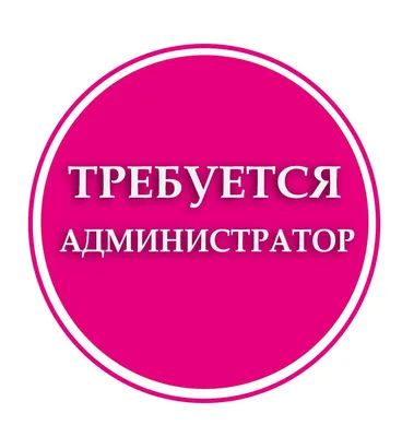 Требуется