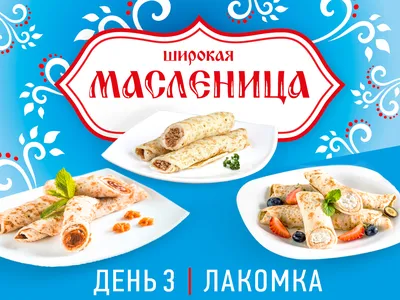 Третий день масленицы