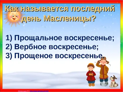 Сегодня – седьмой день Масленицы – Прощёное воскресенье - Жизнь - Главред