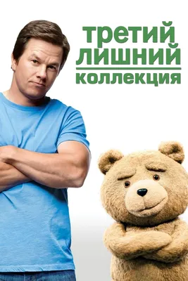 https://www.ixbt.com/live/movie/serial-tretiy-lishniy-ted.html