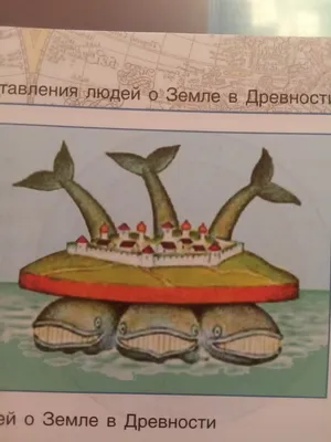 Ответы Mail.ru: В античности считали, что земля держится на китах. киты  на... Подскажите...