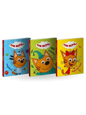 Книга Три кота. Карамелька. Книжка с глазками - купить развивающие книги  для детей в интернет-магазинах, цены на Мегамаркет | 63534