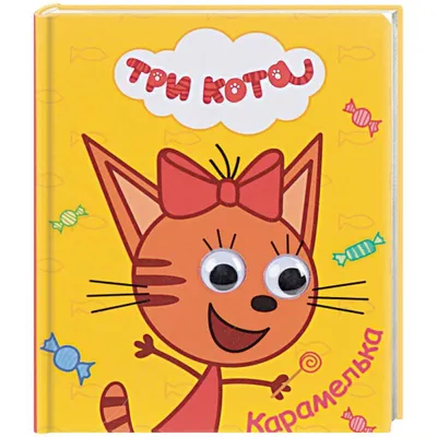Панно-раскраска Три кота Карамелька 3DArt Ипк-002 купить в Новосибирске -  интернет магазин Rich Family