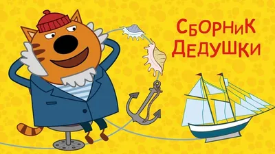 Три Кота Лапочка, Гоня и Нудик - Три Кота - YouLoveIt.ru