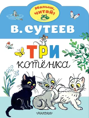 Три котенка - МНОГОКНИГ.lv - Книжный интернет-магазин