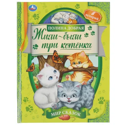 Три котенка, , АСТ купить книгу 978-5-17-102480-2 – Лавка Бабуин, Киев,  Украина