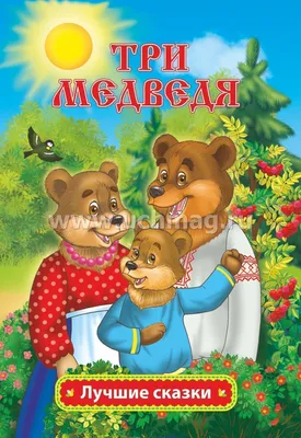 Три медведя: русская народная сказка Л.Н. Толстой – купить по цене: 36,90  руб. в интернет-магазине УчМаг