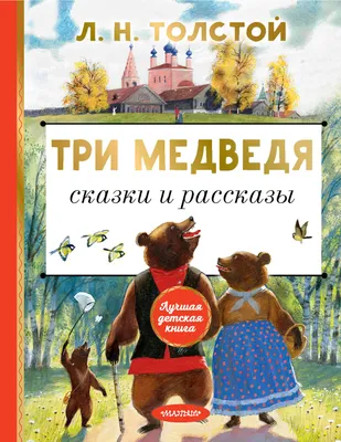 Толстой Л.Н. Три медведя. Иллюстрация. Рисунок - Токмаков Л. А. - Коллекция  Пермской госудраственной художественной галереи