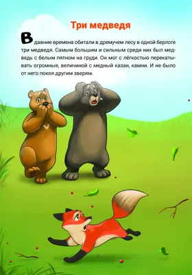 Волшебные сказки. Три медведя. Книжка-панорамка купить книгу с доставкой по  цене 470 руб. в интернет магазине | Издательство Clever
