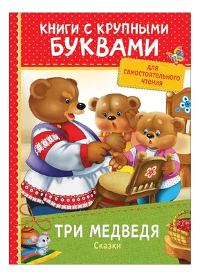 Иллюстрация 1 из 15 для Кукла Маша и три медведя - Елена Михайленко |  Лабиринт - книги. Источник: