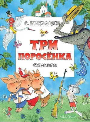 Книга Три поросенка. Сказки - купить детской художественной литературы в  интернет-магазинах, цены на Мегамаркет |