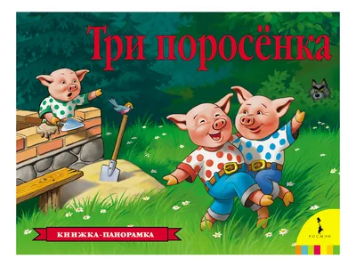 ИГРАЕМ В СКАЗКУ \"ТРИ ПОРОСЕНКА\" - РАЗВИВАЮЩИЕ ИГРЫ ДЛЯ ДЕТЕЙ - ИГРЫ ДЛЯ  ДЕТЕЙ - Каталог статей - МИШУТКИН… | Cartoon house, Stories for kids,  Winter crafts for kids