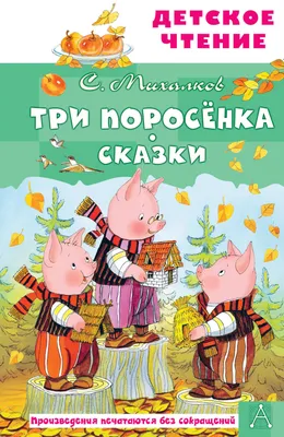 Иллюстрация 7 из 30 для Три поросёнка. Сказки и стихи - Сергей Михалков |  Лабиринт - книги. Источник: