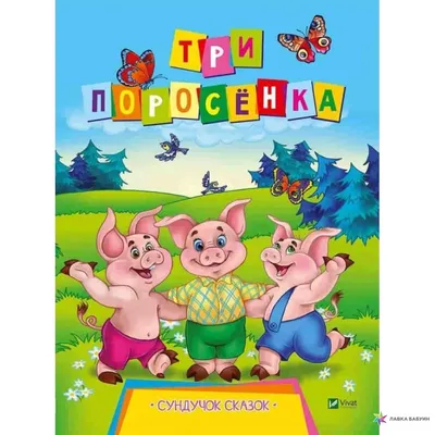 Zivitas: 439. Иллюстрированные сказки: Три поросенка (Худ. А.Савченко, худ.  Э.Назаров).