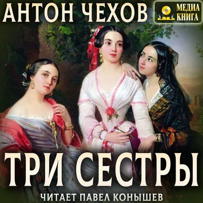Три сестры - МДТ - Театр Европы