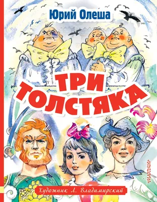 Купить книгу «Три Толстяка», Юрий Олеша | Издательство «Махаон», ISBN:  978-5-389-23691-2