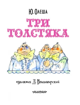 Иллюстрация 3 из 42 для Три толстяка - Юрий Олеша | Лабиринт - книги.  Источник: Лабиринт