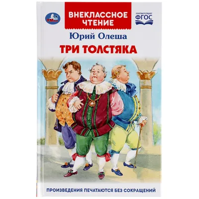 Олеша Юрий - Три толстяка (Илл. И. Харсекина), скачать бесплатно книгу в  формате fb2, doc, rtf, html, txt
